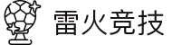 雷火·竞技(中国) - 亚洲电竞先驱